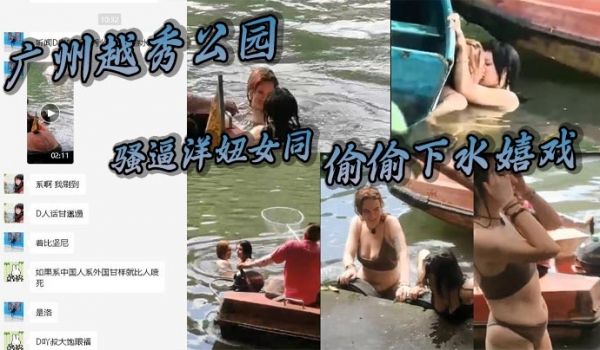 广州越秀公园骚逼洋妞女同偷偷下水嬉戏热吻把大爷看