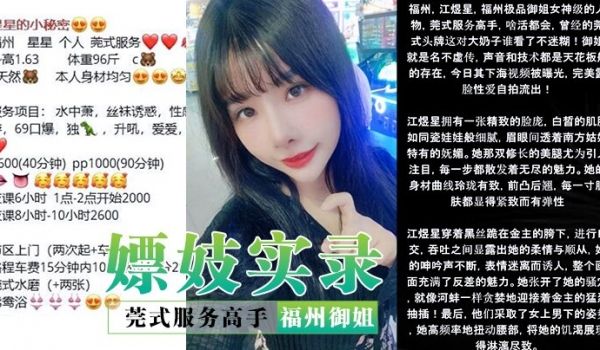 嫖妓实录莞式服务高手福州御姐星星露脸性爱自拍名不