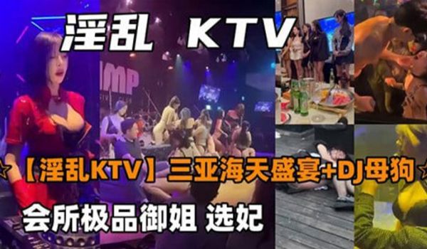 淫乱KTV三亚海天盛宴