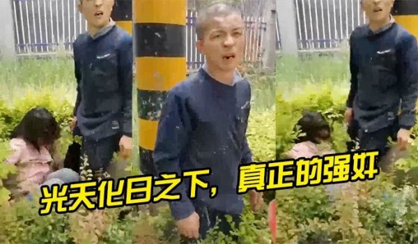 光天化日之下真正的强奸是个狠人