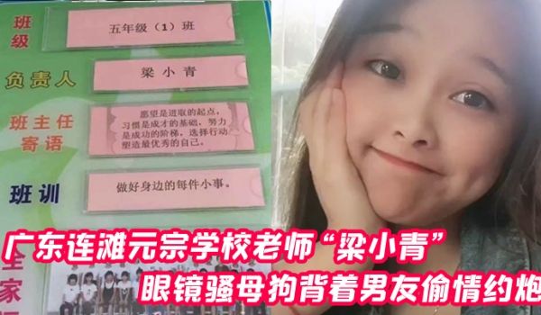广东连滩元宗学校老师梁小青眼镜骚母狗背着男友偷情