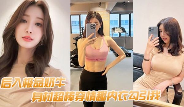 后入极品奶牛身材超棒穿情趣内衣勾引我我老婆要有这