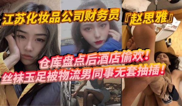 江苏化妆品公司财务员赵思雅仓库盘点后酒店偷欢丝袜