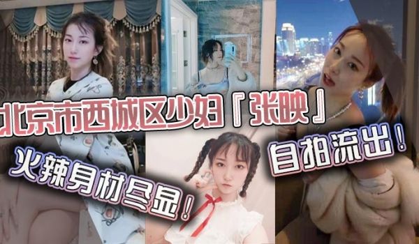 北京市西城区少妇张映自拍流出火辣身材尽显肥臀掰开