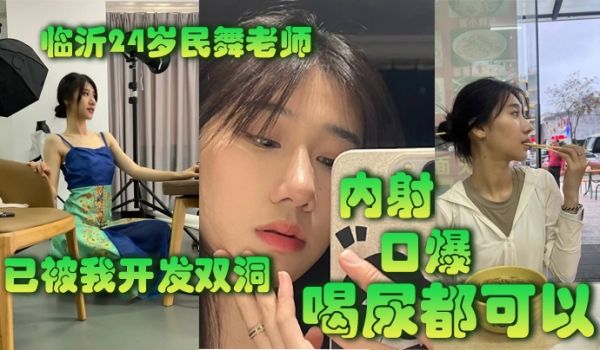 临沂22岁民舞老师已被我开发双洞内射口爆喝尿都可