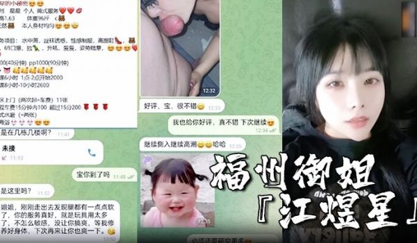 福州御姐江煜星下海卖逼捞金完美露脸性爱自拍流出莞