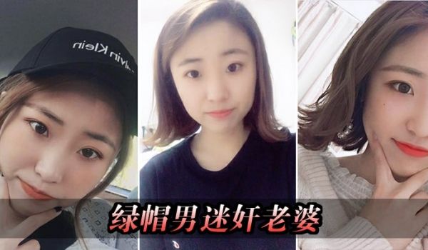 绿帽男迷奸老婆绿帽男找行业大神迷玩自己老婆_将其