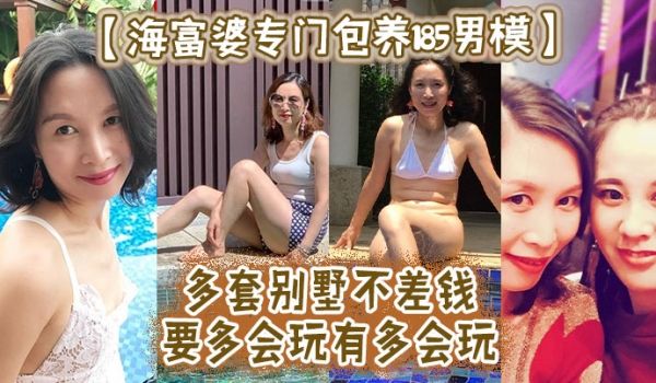 海富婆专门包养185男模多套别墅不差钱要多会玩有