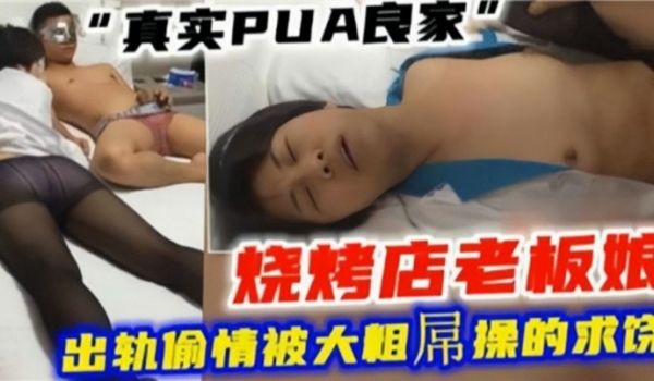 绿帽偷情真实PUA良家烧烤店老板娘出轨偷情被大粗