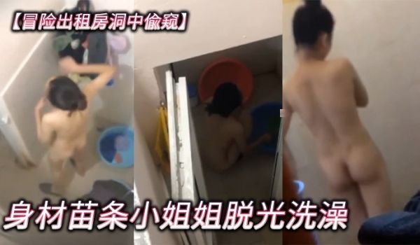 冒险出租房洞中偸窥身材苗条小姐姐脱光洗澡越拍越刺