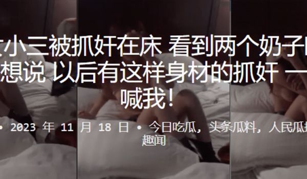 美女小三被抓奸在床看到两个奶子时候我只想说以后有