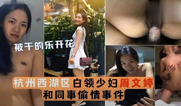 泄密流出被干的乐开花杭州西湖区白领少妇周文婷和同