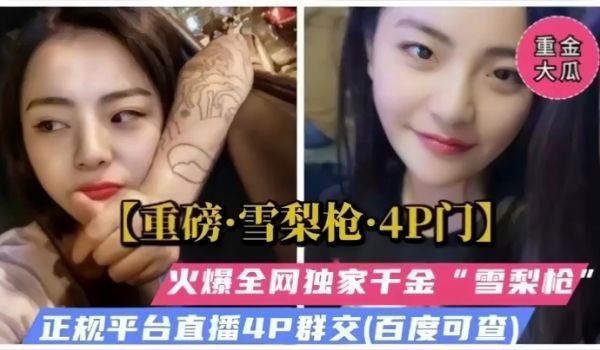重磅福利雪梨枪4P门火爆全网独家千金被多人爆操群