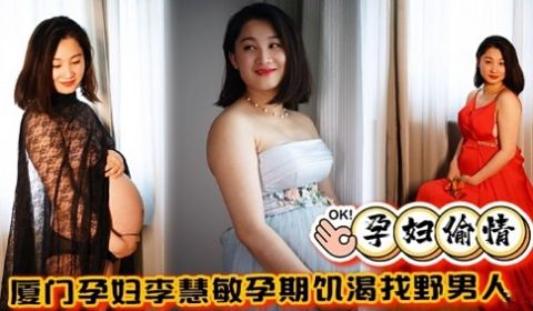 厦门孕妇李慧敏孕期饥渴找野男人
