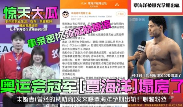 惊天大瓜奥运会冠军覃海洋塌房了未婚妻曾经的赞助商
