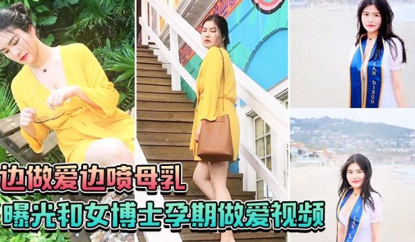曝光和女博士孕期做爱视频边做爱边喷母乳一口也不会
