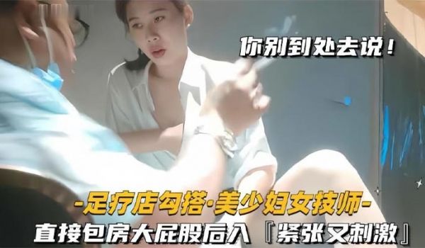 足疗店勾搭技师美少妇直接包房大屁股后入紧张又刺激