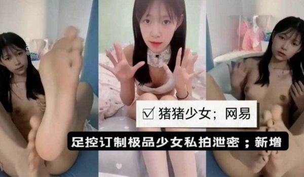 猪猪少女-足控定制极品少女私拍泄密