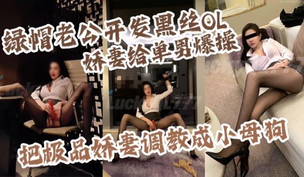 绿帽老公开发黑丝OL娇妻给单男爆操把极品娇妻调教
