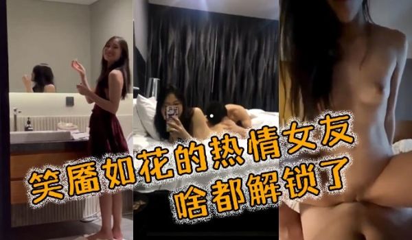 笑靥如花的热情女友啥都解锁了要的就是那种反差