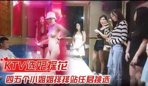 KTV选妃探花四五个小姐姐排排站任君挑选