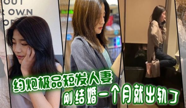 约炮极品短发人妻刚结婚一个月就出轨了