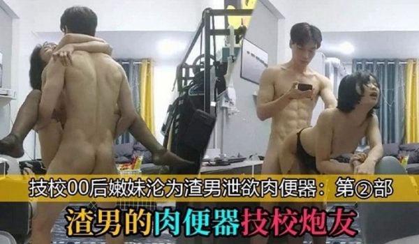 渣男的肉便器技校炮友_技校00后学妹沦为泄欲工具