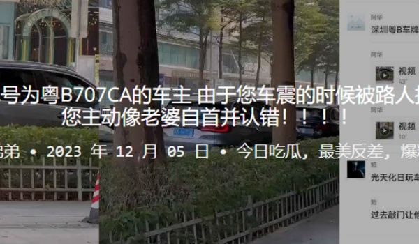 深圳车牌号为粤B707CA的车主由于您车震的时候