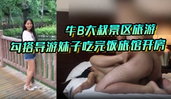 私拍泄密牛B大叔景区旅游勾搭导游妹子吃完饭旅馆开