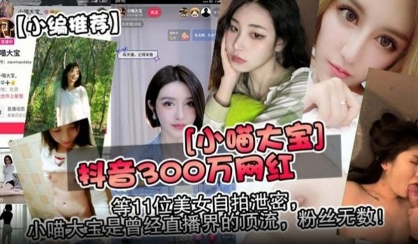 独家小编推荐抖音300万粉丝网红小喵大宝等11位
