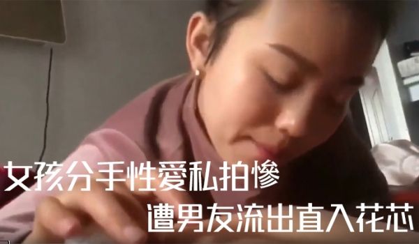 私拍流出女孩分手性爱私拍惨遭男友流出直入花芯
