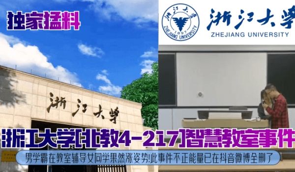 独家猛料浙江大学北教4-217智慧教室事件男学霸