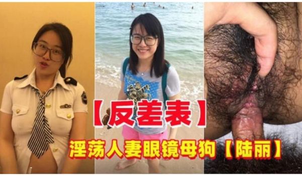 反差婊淫荡人妻眼镜母狗