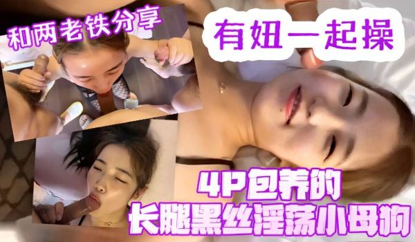 和两老铁分享有妞一起操4P包养的长腿黑丝淫小母狗