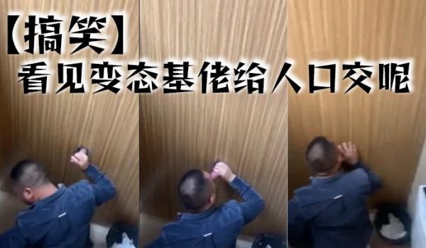 搞笑看见变态基佬给人口交呢