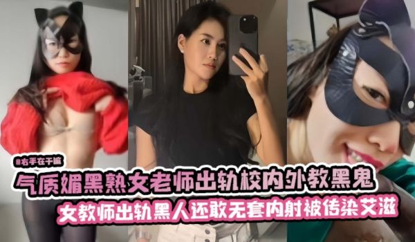 气质媚黑熟女技师出轨校内外教黑鬼女教师出轨黑人还