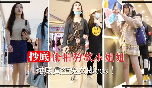 商场抄底偷拍豹纹小姐姐裙底真空兔女郎cos