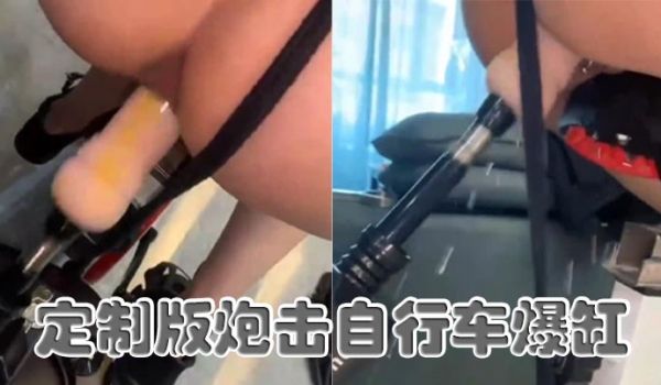 定制版炮击自行车爆缸