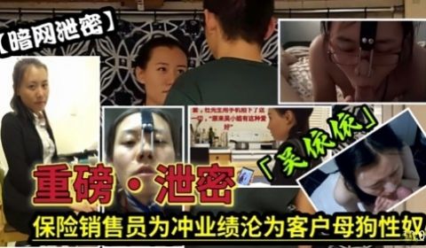 重磅泄密保险销售员为冲业绩沦为客户母狗性奴