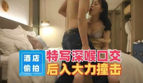 酒店偷拍-特写深喉口交后入大力撞击