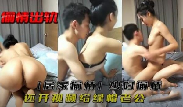 居家偷情少妇偷情还开视频