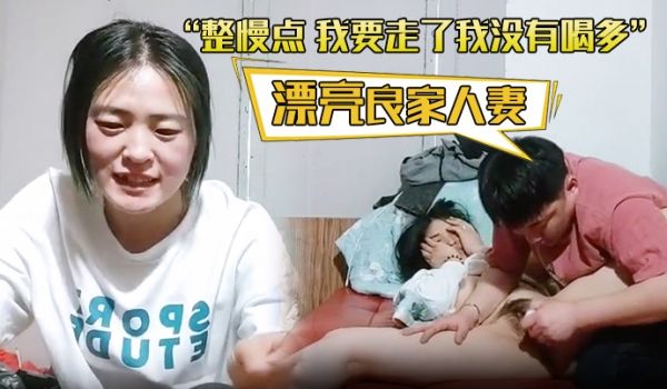 漂亮良家人妻整慢点我要走了我没有喝多你对我是虚情