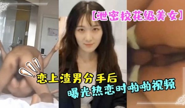 泄密校花级美女大长腿轩轩恋上渣男分手后被曝光热恋