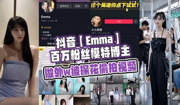 抖音Emma百万粉丝模特博主做外w被探花偷拍视频