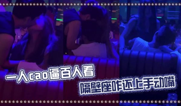 一人肏逼百人看隔壁座咋还上手动嘴
