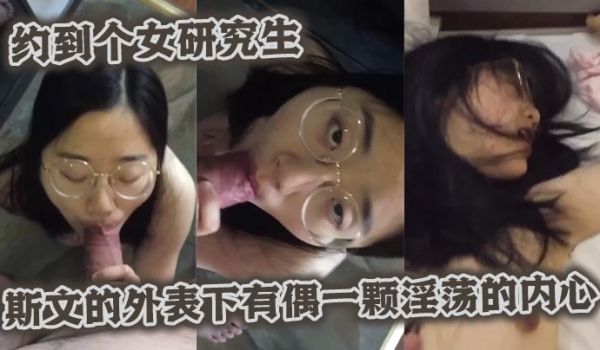 约到个女研究生斯文的外表下有偶一颗淫荡的内心