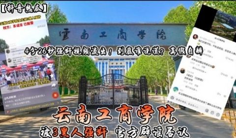 云南工商学院被3里人强奸官方辟谣否认