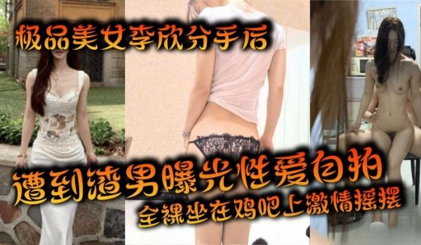 极品美女李欣分手后遭到渣男曝光性爱自拍全裸坐在鸡