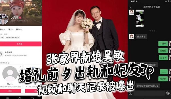 张家界新娘吴敏婚礼前夕出轨和炮友3p视频和聊天记