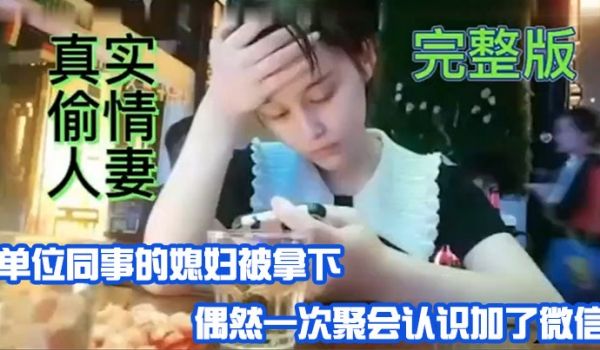 真实偷情人妻单位同事的媳妇被拿偶然一次聚会认识加